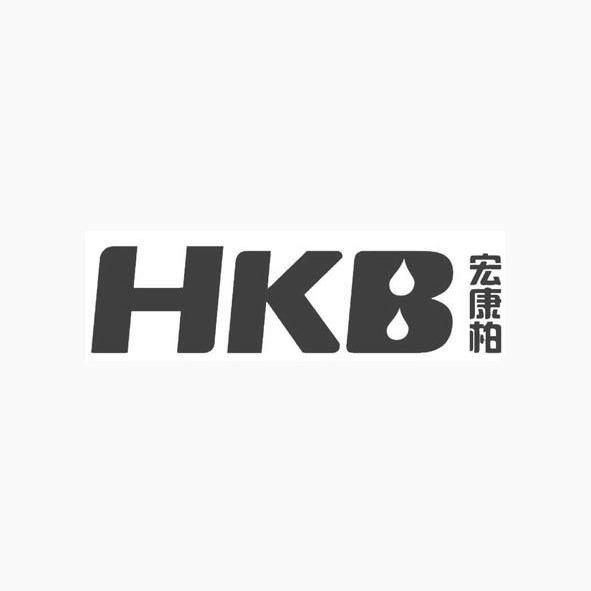 宏康柏 hkb