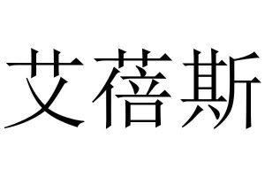 艾贝斯