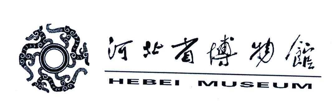 河北省博物馆;hebei museum