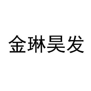 金琳昊发