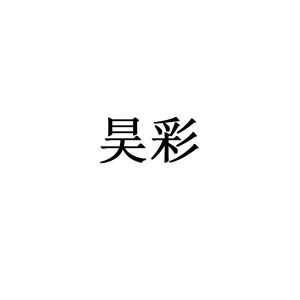 好彩
