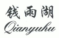 钱雨湖