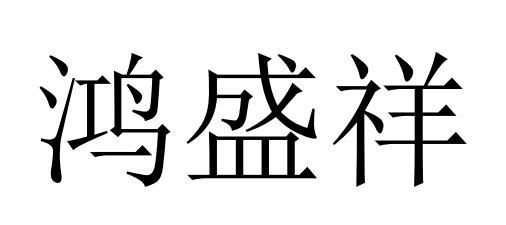 鸿盛祥