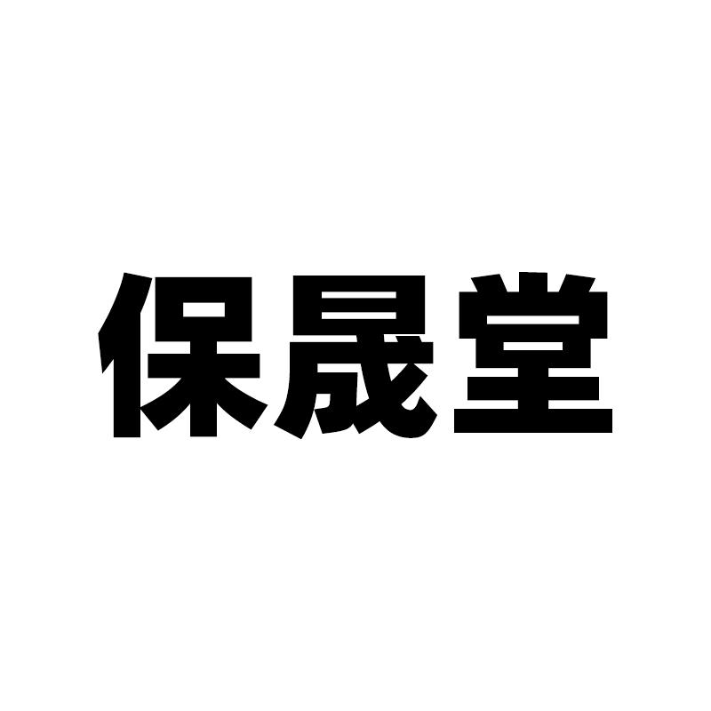 保晟堂