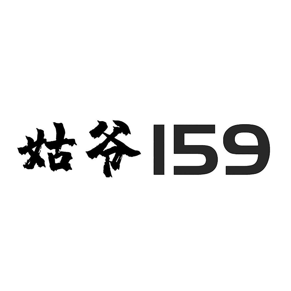 姑爷;159;159