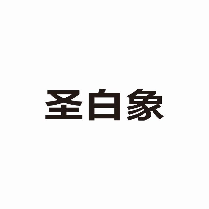 商标信息2 2021-07-16 圣白象 57764043 06-金属材料 商标申请中