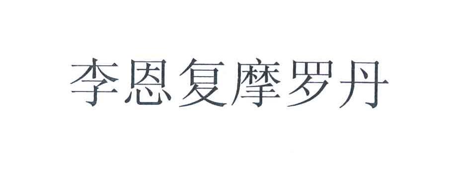 李恩复摩罗丹