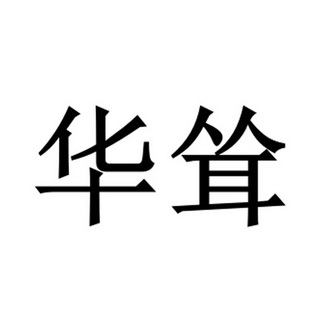 华宋