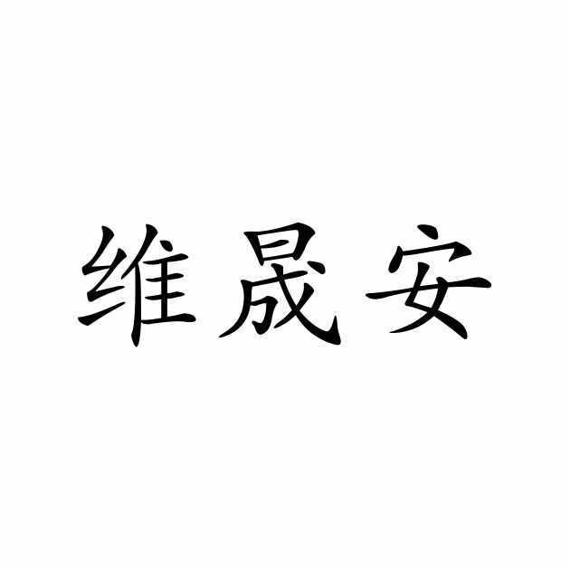 郑州维晟安商贸有限公司