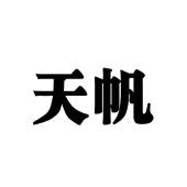 天帆
