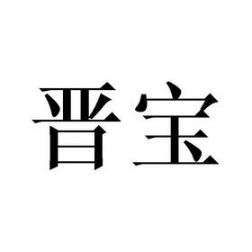 晋宝