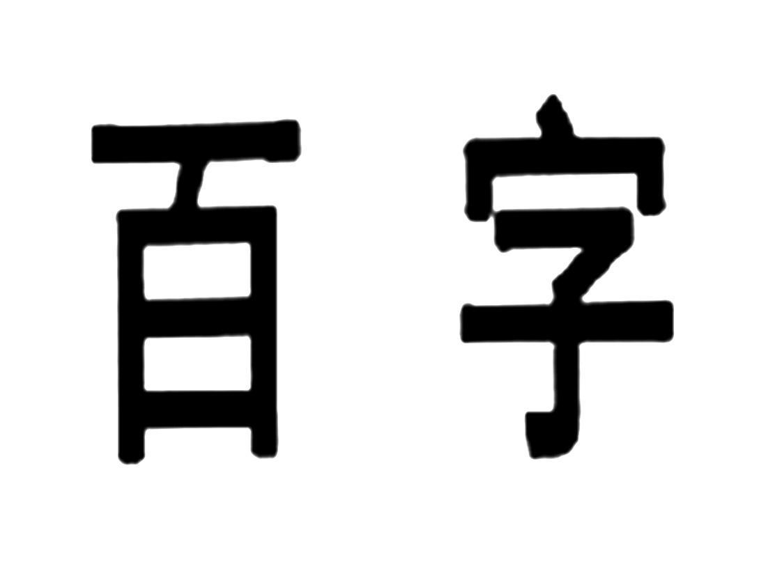 百字