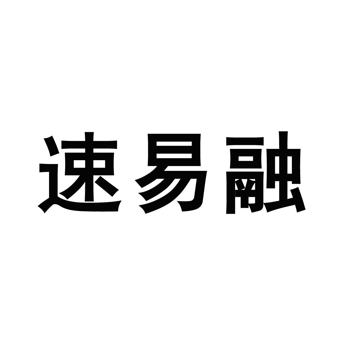 速易融