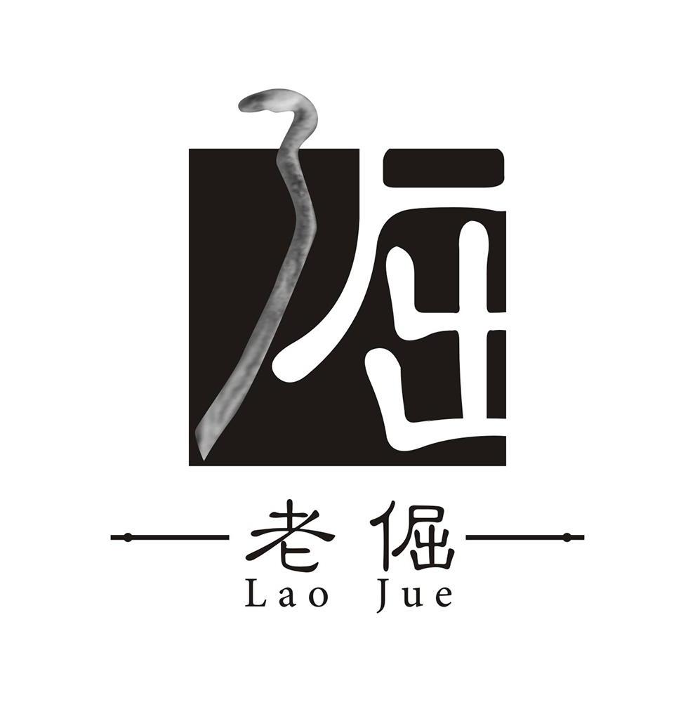 老倔 倔