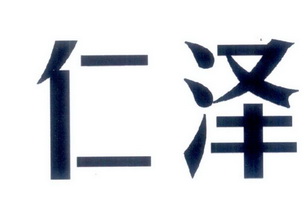 仁泽