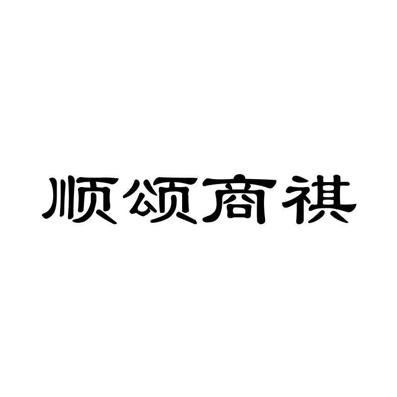 顺颂商祺