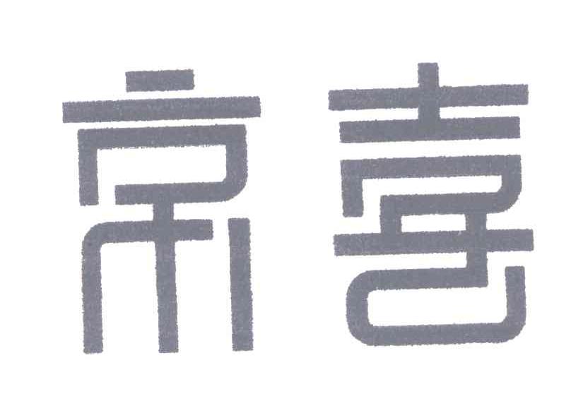 京喜_注册号934528_商标注册查询 - 天眼查