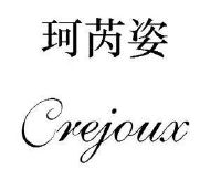 珂芮姿 crejoux