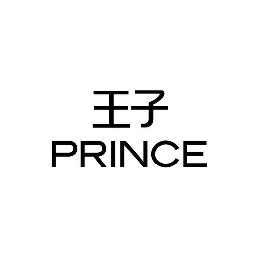 王子prince