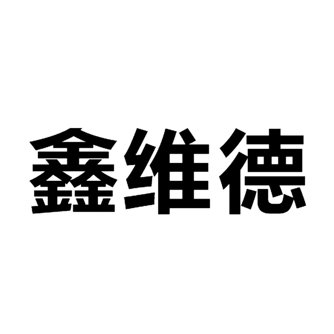 鑫维德