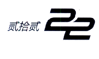 贰拾贰 22