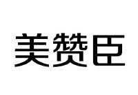 美赞臣_注册号29459426_商标注册查询 天眼查