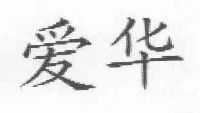 爱华