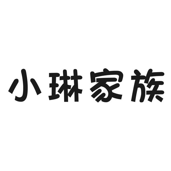 小琳家族