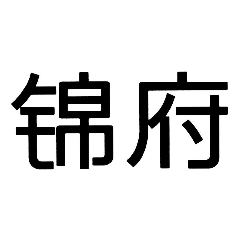 锦府