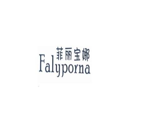 菲丽宝娜;falyporna