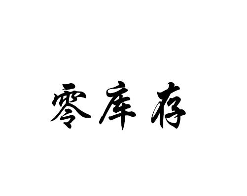 零库存