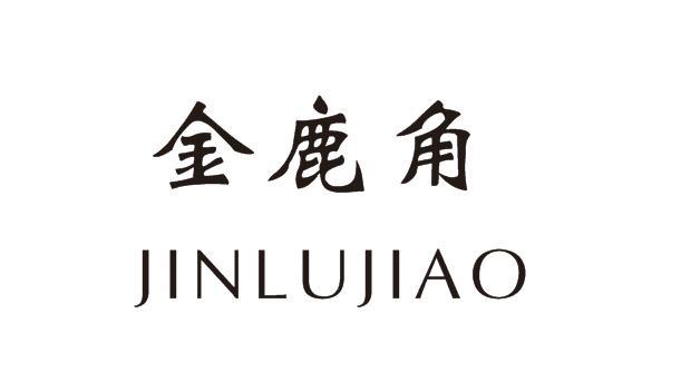 金鹿角