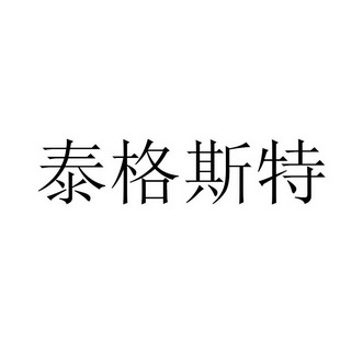 泰格斯特