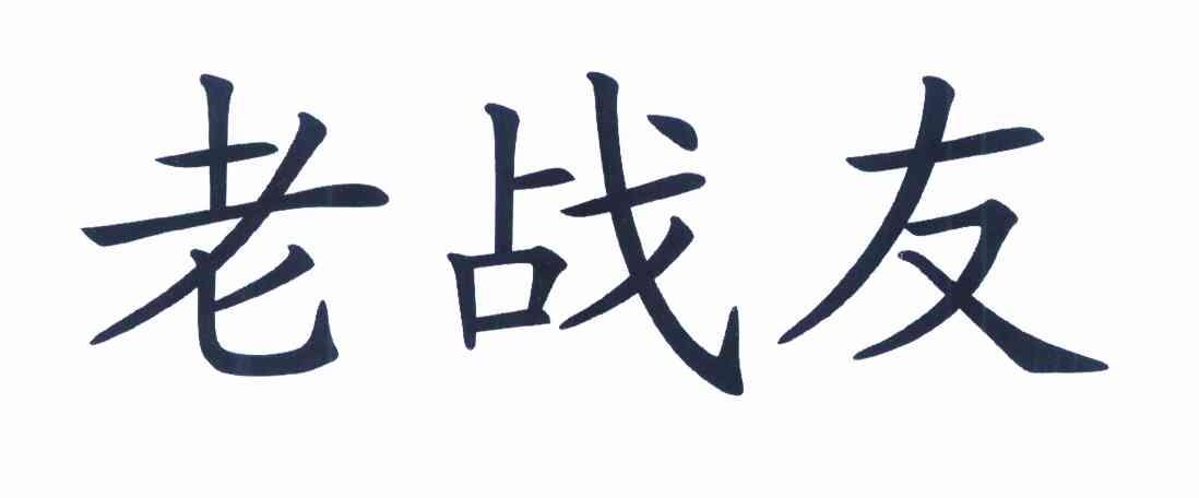 老战友