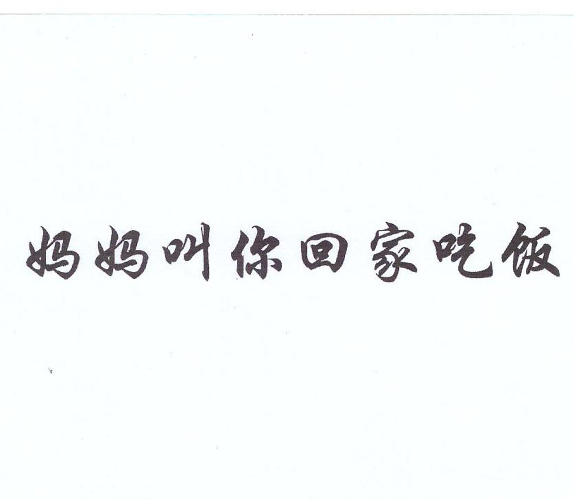 妈妈叫你回家吃饭