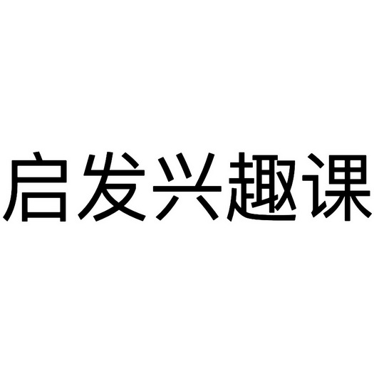 商标信息1 2019-12-24 启发兴趣课 43305580 41-教育娱乐 等待实质