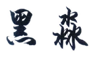 黑淼