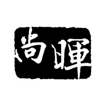 尚晖