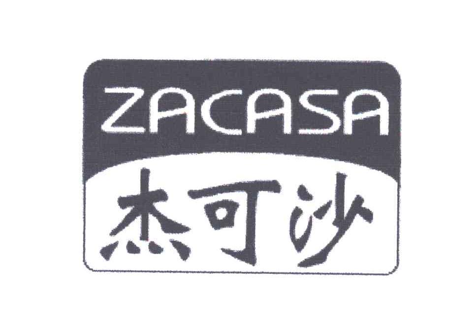 杰可沙;zacasa