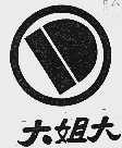 大姐大