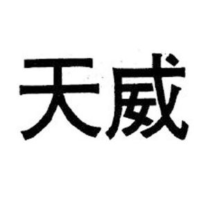 2020-11-25深圳市天威视讯股份有限公司深圳市天95160627542-网站服务