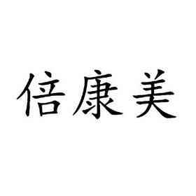 倍康美商标已注册分类:日化用品申请日期:2017-11-13