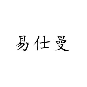 易仕曼