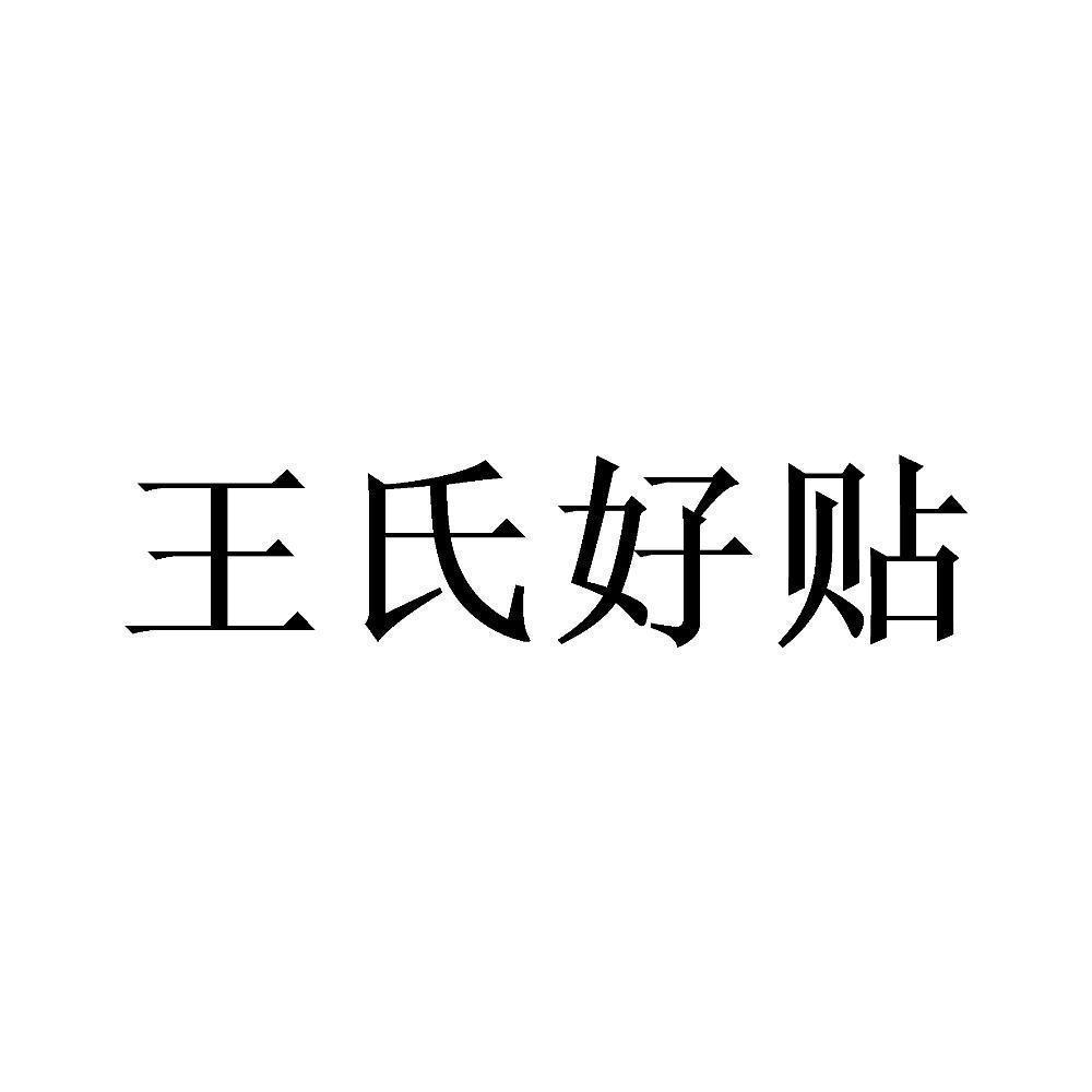 商标信息 2 2021-07-29 王氏好贴 58074254 10-医疗器械 商标申请中