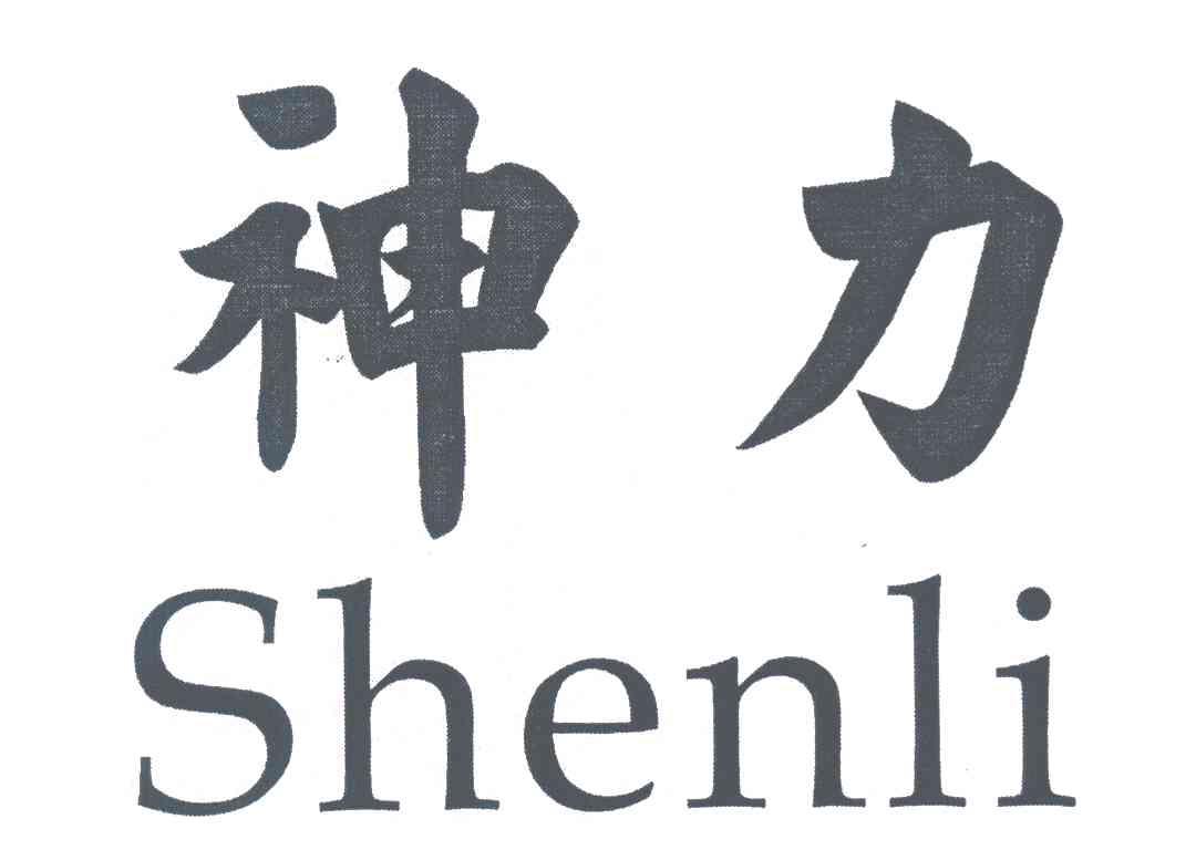 神力