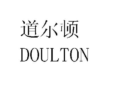 道尔顿 doulton