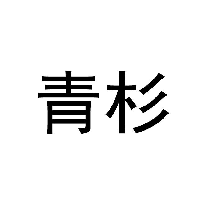 青杉