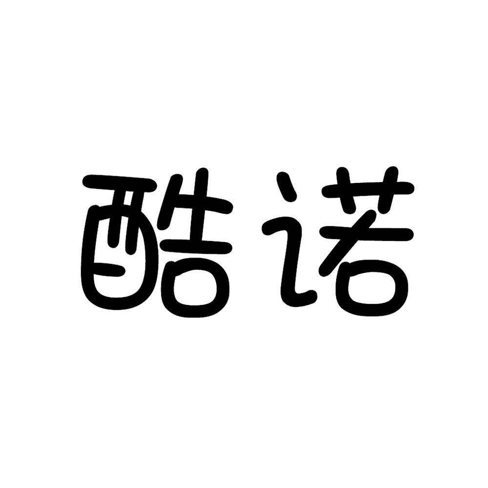 酷诺_注册号28997996_商标注册查询 天眼查