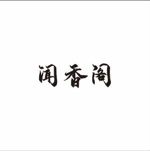 闻香阁