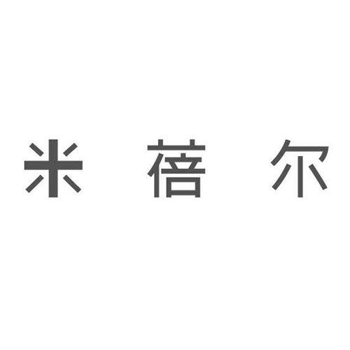 米蓓尔